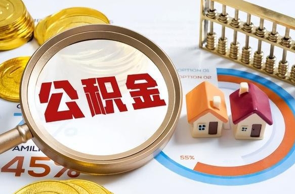 长沙公积金可以随意取现吗（住房公积金可以随便提现吗）